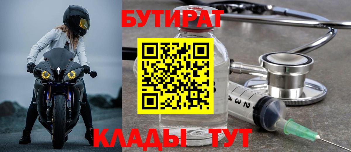 Белорецк  БУТИРАТ  Вход с VPN  БУТИРАТ 1.4BDO 